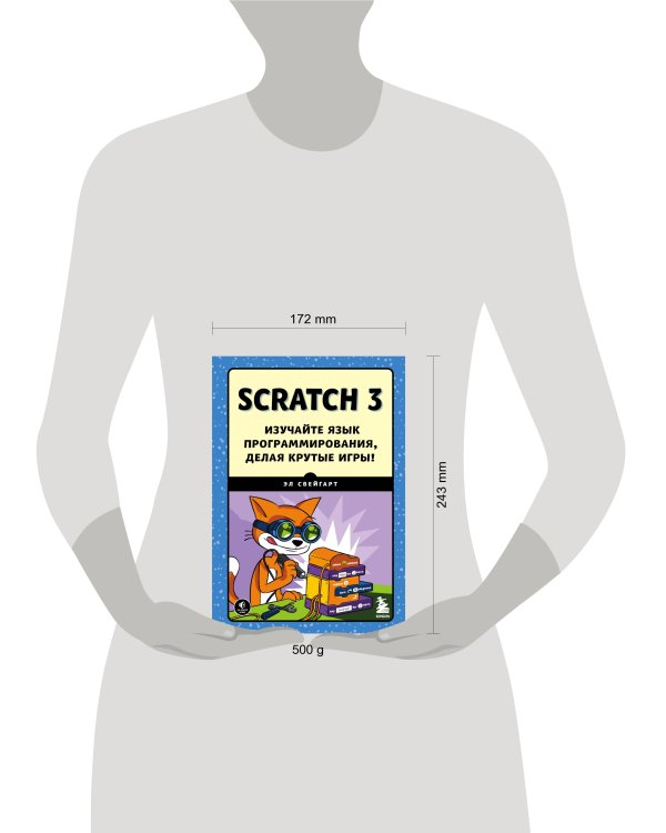 Scratch 3. Изучайте язык программирования, делая крутые игры!