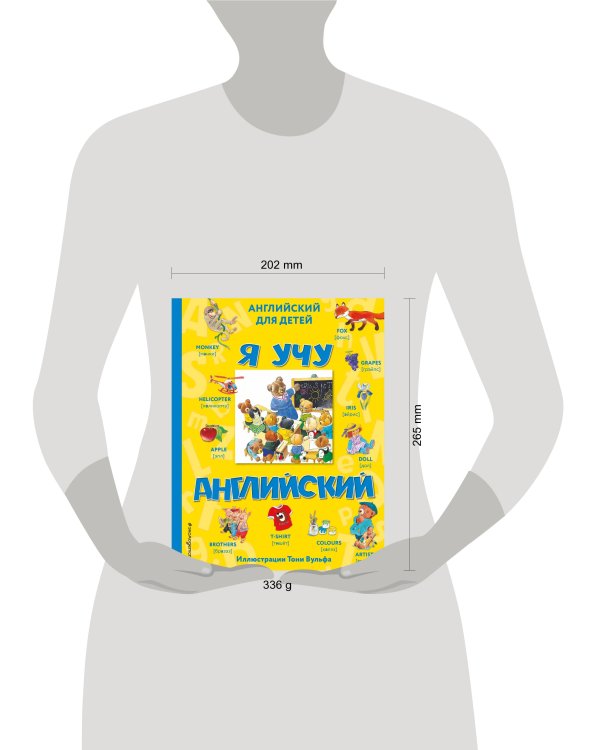 Я учу английский (с иллюстрациями Тони Вульфа) (произношение русскими буквами)