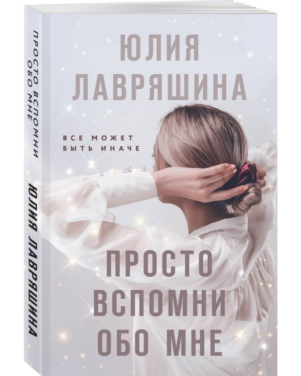 Просто вспомни обо мне