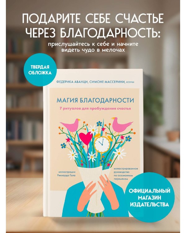 Магия благодарности. 7 ритуалов для пробуждения счастья