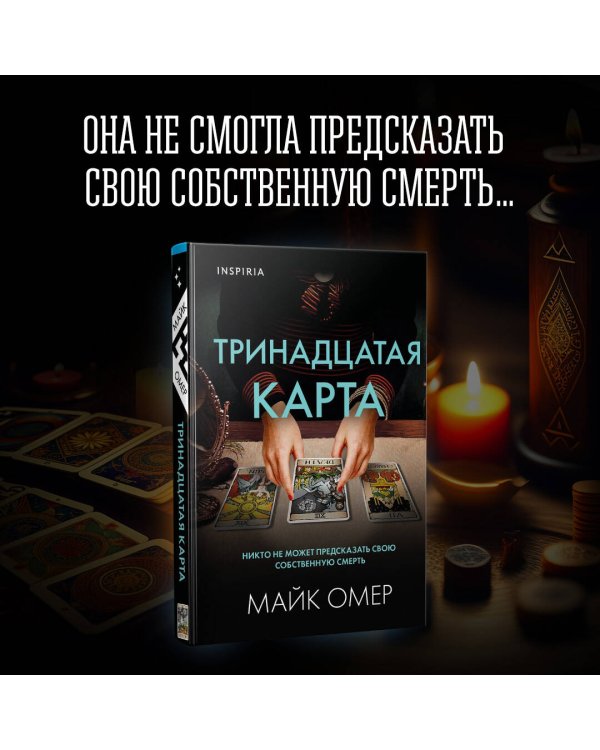 Тринадцатая карта