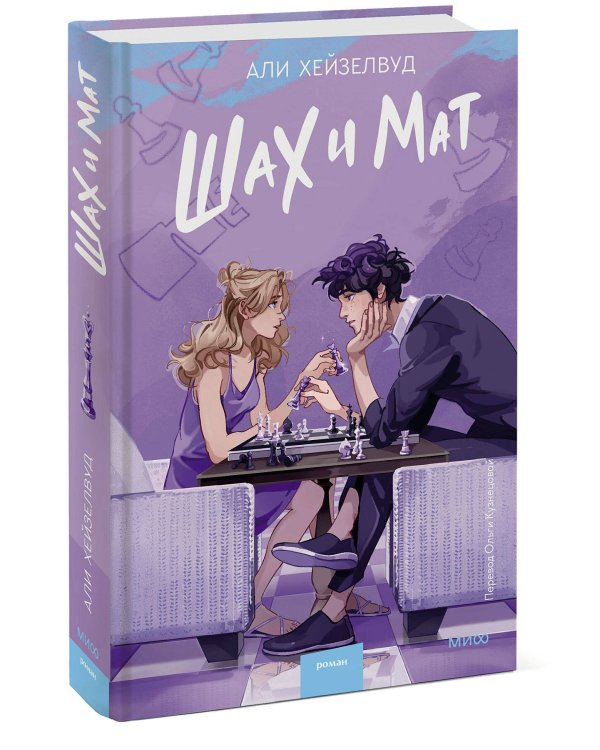 Шах и мат