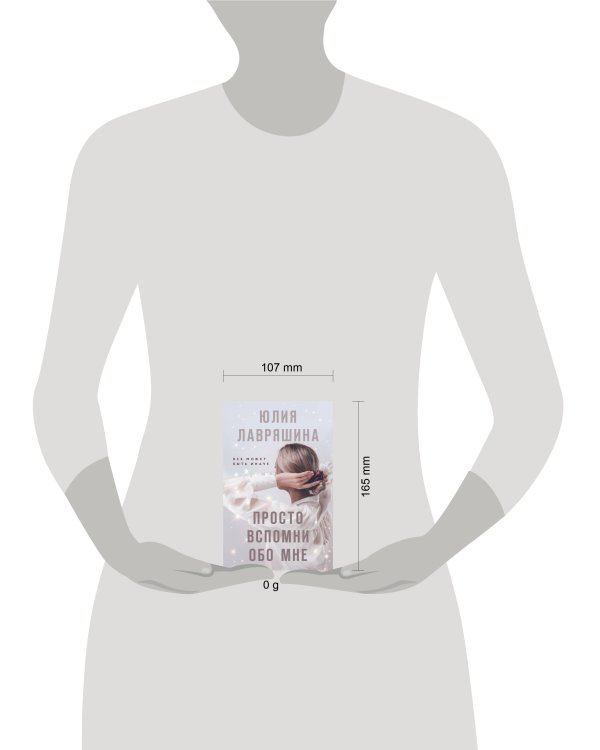 Просто вспомни обо мне