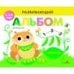 РАЗВИВАЮЩИЙ АЛЬБОМ ДЛЯ МАЛЫШЕЙ. Выпуск 5