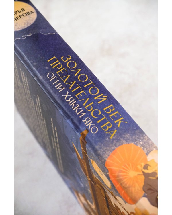 Золотой век предательства. Огни Хякки Яко