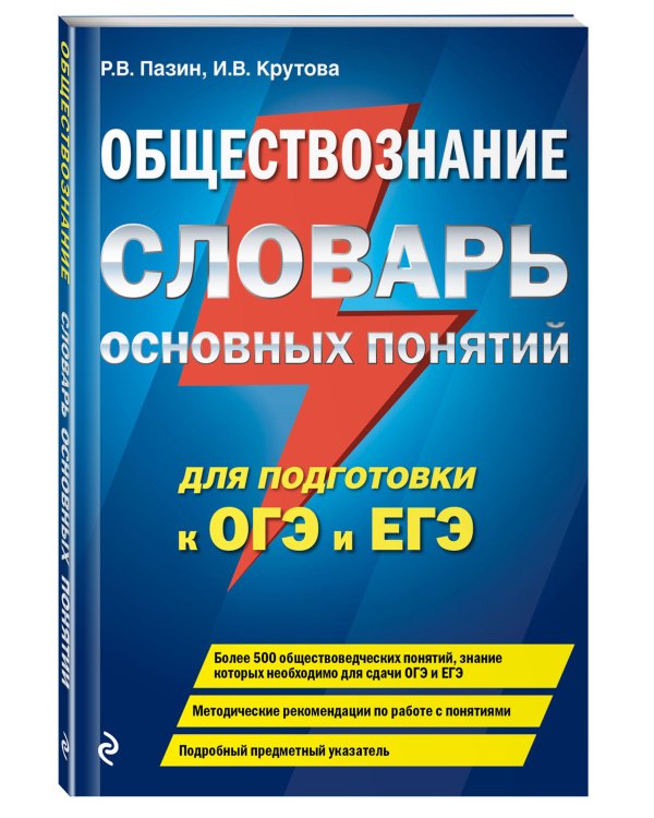 Обществознание. Словарь основных понятий для подготовки к ОГЭ и ЕГЭ