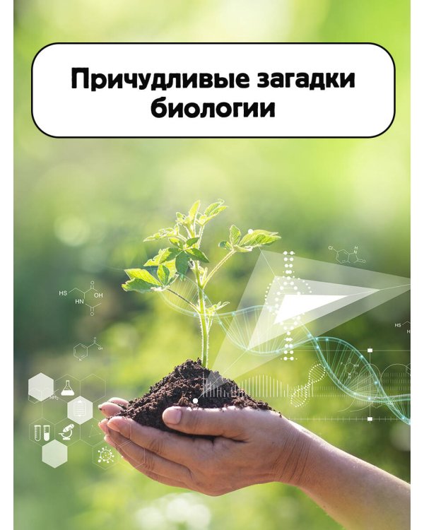 Занимательная биология