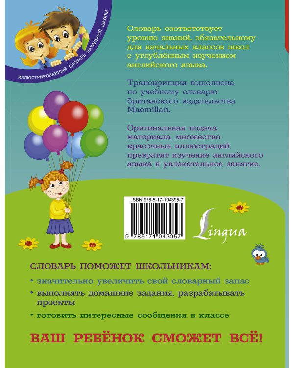 Англо-русский русско-английский словарь для младших школьников