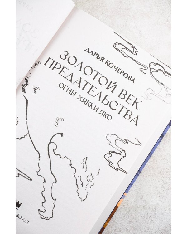 Золотой век предательства. Огни Хякки Яко