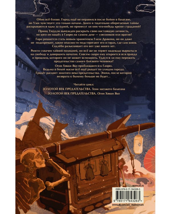 Золотой век предательства. Огни Хякки Яко