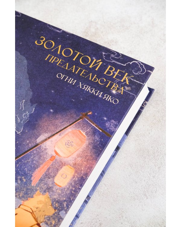 Золотой век предательства. Огни Хякки Яко