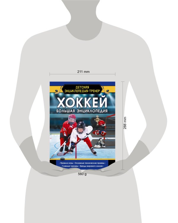 Хоккей. Большая энциклопедия