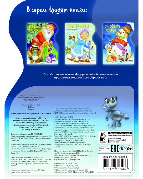 Елка. Рисунки В.Шварова и Е.Алмазовой