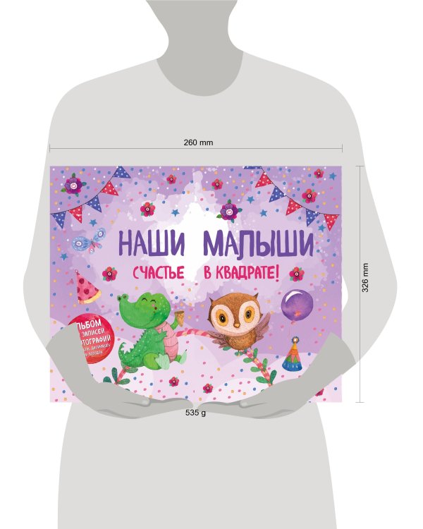 Наши малыши: счастье в квадрате! Альбом для записей и фотографий близнецов, двойняшек или погодок (фиолетовый)