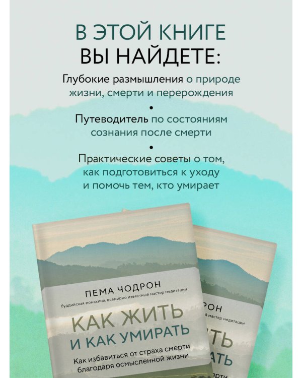 Как жить и как умирать