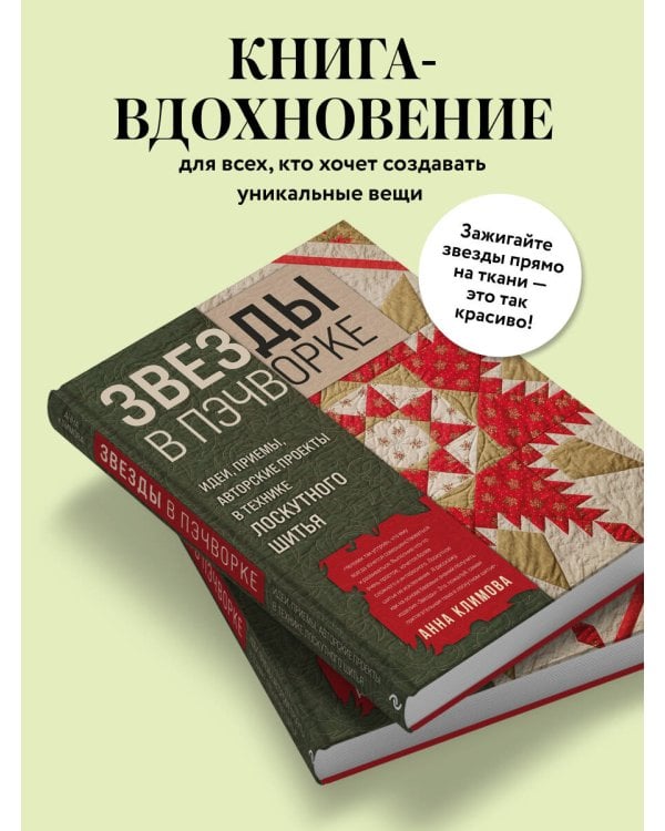 ЗВЕЗДЫ в пэчворке. Идеи, приемы, авторские проекты в технике лоскутного шитья