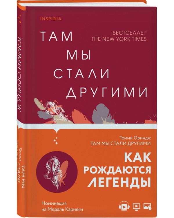 Там мы стали другими