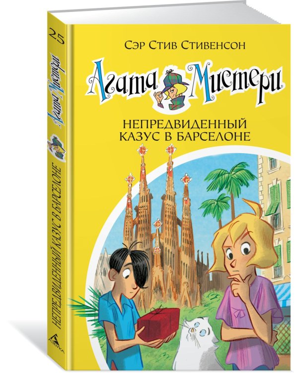 Агата Мистери. Кн. 25. Непредвиденный казус в Барселоне