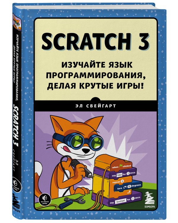 Scratch 3. Изучайте язык программирования, делая крутые игры!