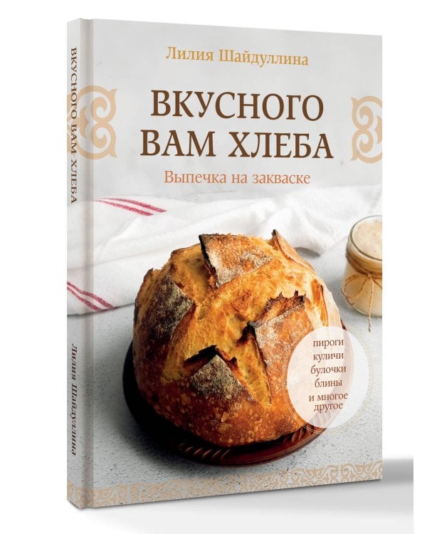 Вкусного вам хлеба. Выпечка на закваске