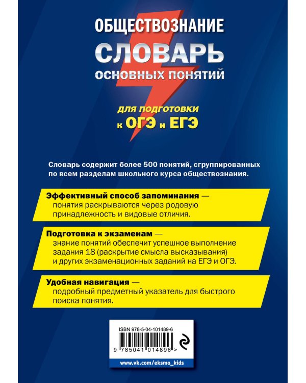 Обществознание. Словарь основных понятий для подготовки к ОГЭ и ЕГЭ