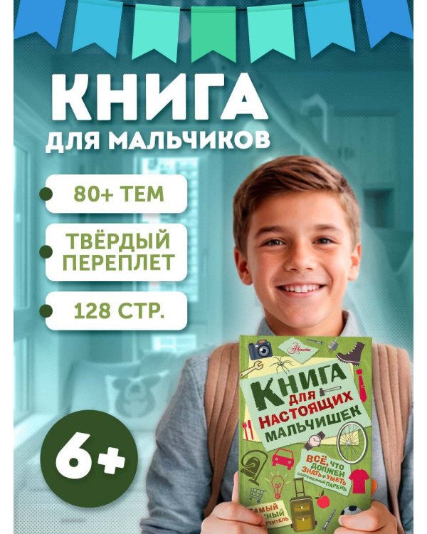 Книга для настоящих мальчишек