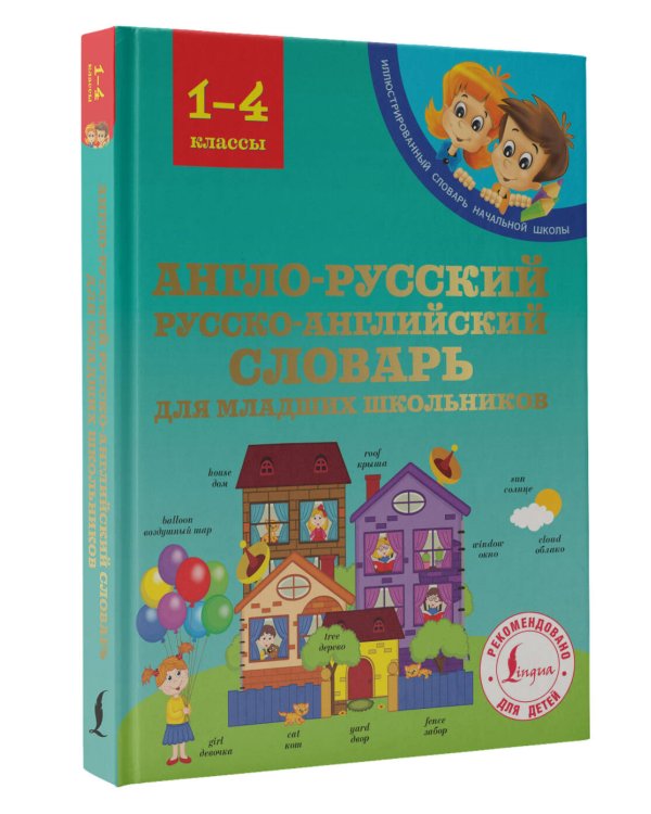 Англо-русский русско-английский словарь для младших школьников