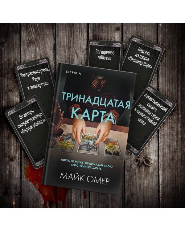 Тринадцатая карта