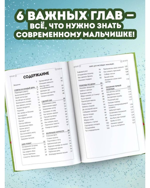 Книга для настоящих мальчишек