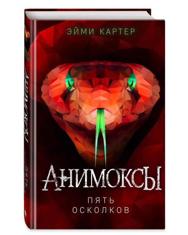 Пять Осколков (#2)