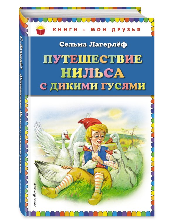 Путешествие Нильса с дикими гусями (ил. Г. Мацыгина)