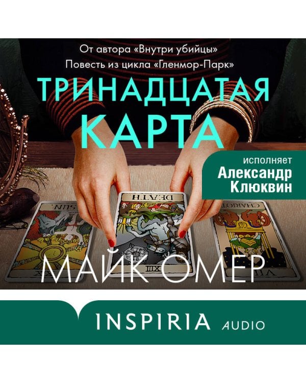 Тринадцатая карта