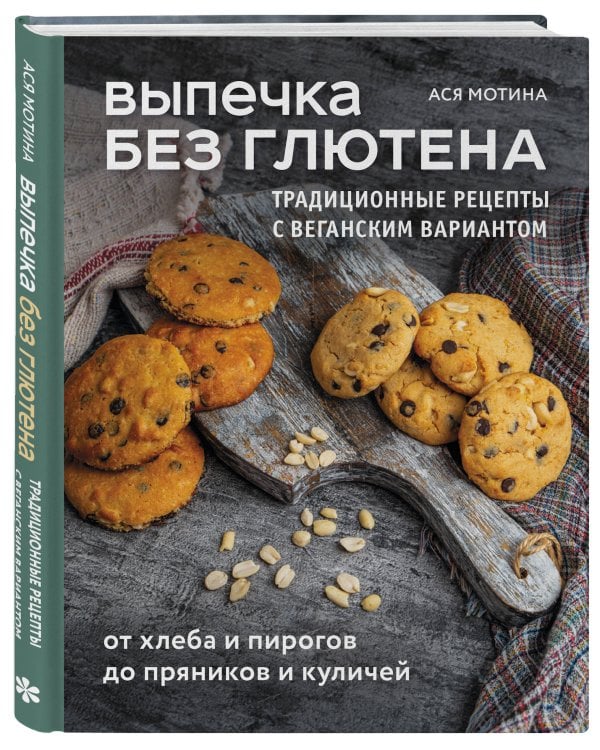 Выпечка без глютена. Традиционные рецепты с веганским вариантом: от хлеба и пирогов до пряников и куличей