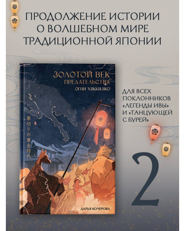 Золотой век предательства. Огни Хякки Яко