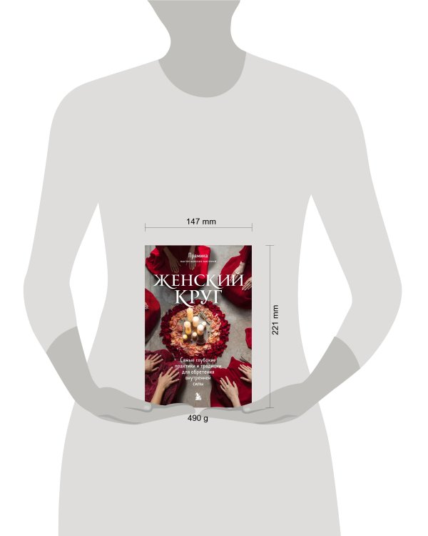 Набор из книги+метафорических карт: Женский круг+Сила стаи+Берегиня (ИК)