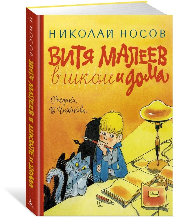 Витя Малеев в школе и дома (илл. Чижикова)