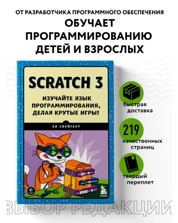 Scratch 3. Изучайте язык программирования, делая крутые игры!
