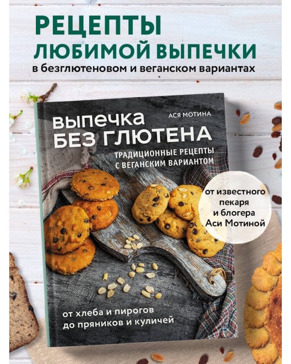 Выпечка без глютена. Традиционные рецепты с веганским вариантом: от хлеба и пирогов до пряников и куличей