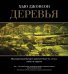 Деревья. Жизнеутверждающее путешествие по лесам, садам и паркам