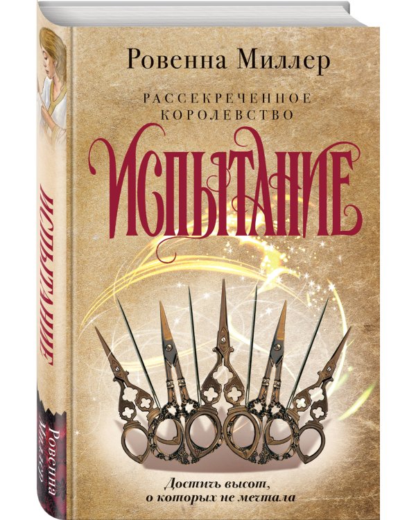 Рассекреченное королевство. Книга вторая. Испытание