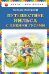 Путешествие Нильса с дикими гусями (ил. Г. Мацыгина)
