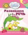 АкадемияСолнечныхЗайчиков Развиваем речь  3-4 года [Игр.задания+лото] (Четвертаков К.В.)