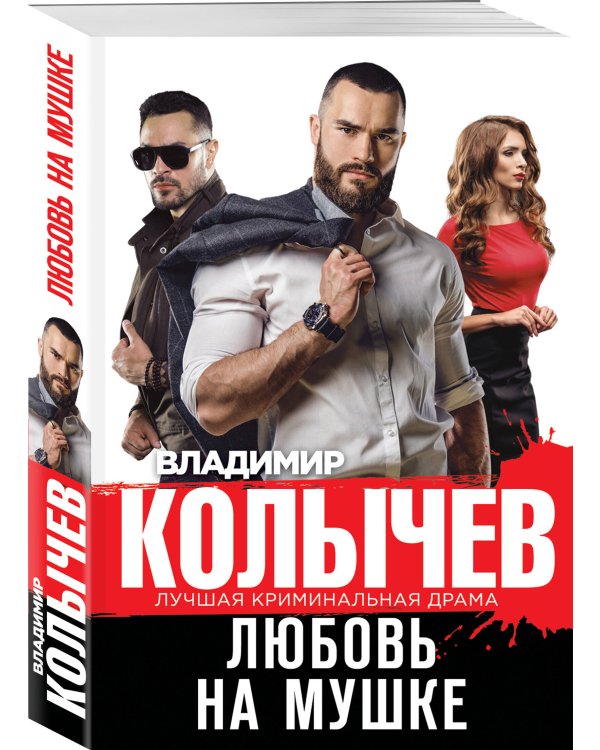 Любовь на мушке