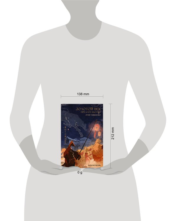 Золотой век предательства. Огни Хякки Яко