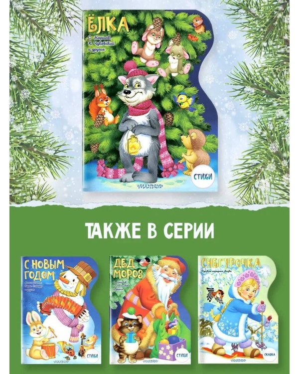 Елка. Рисунки В.Шварова и Е.Алмазовой