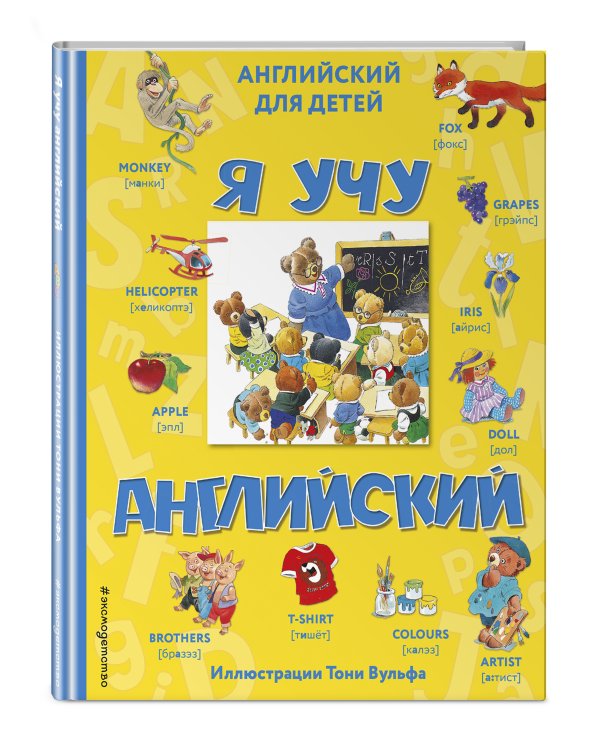 Я учу английский (с иллюстрациями Тони Вульфа) (произношение русскими буквами)
