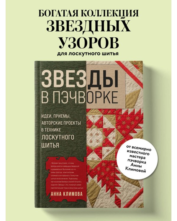 ЗВЕЗДЫ в пэчворке. Идеи, приемы, авторские проекты в технике лоскутного шитья
