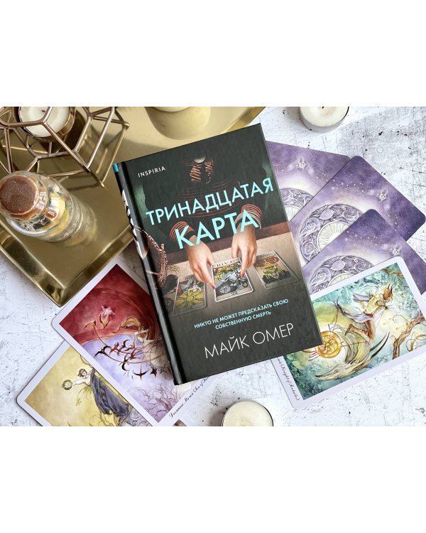 Тринадцатая карта