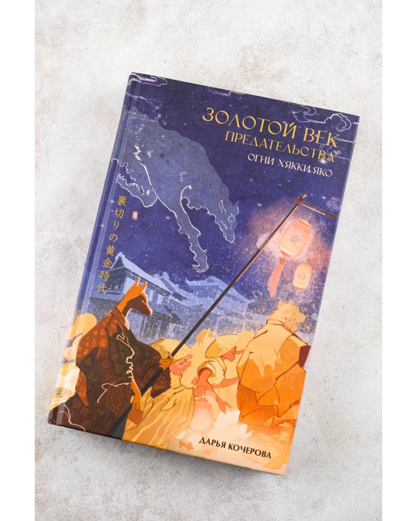 Золотой век предательства. Огни Хякки Яко