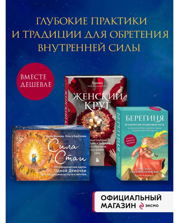 Набор из книги+метафорических карт: Женский круг+Сила стаи+Берегиня (ИК)